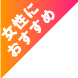女性におすすめ