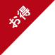 お得