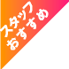 スタッフおすすめ