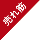 売れ筋
