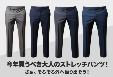 ストレッチパンツ