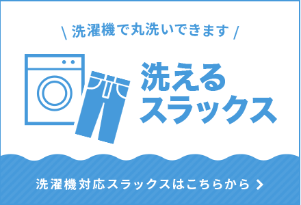 洗えるオーダーパンツ