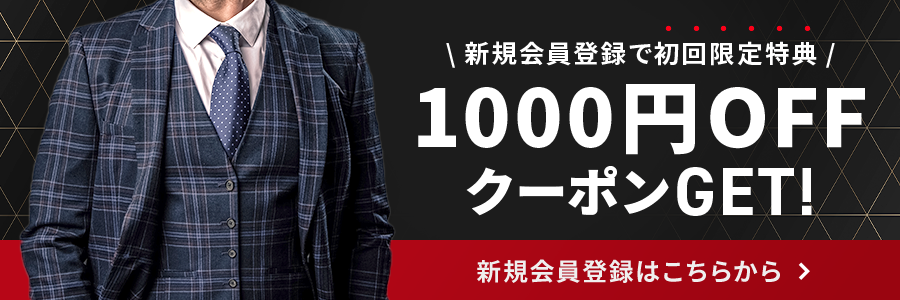 初回限定1000円OFFクーポンを手に入れる
