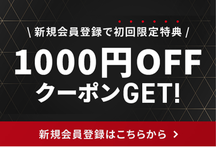 初回限定1000円OFFクーポンを手に入れる