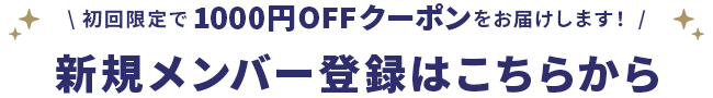 新規メンバー登録はこちら