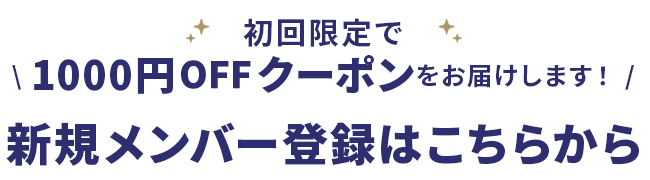新規メンバー登録はこちら